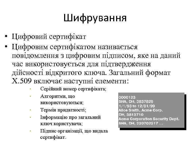 Шифрування • Цифровий сертифікат • Цифровим сертифікатом називається повідомлення з цифровим підписом, яке на
