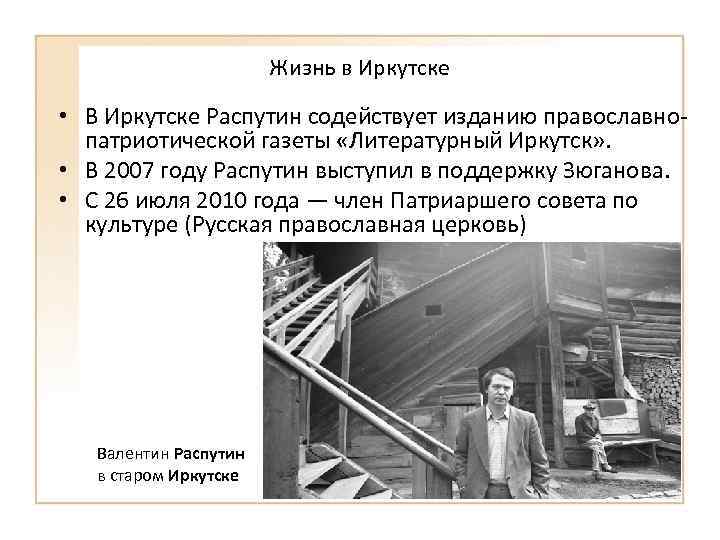 Жизнь в Иркутске • В Иркутске Распутин содействует изданию православнопатриотической газеты «Литературный Иркутск» .