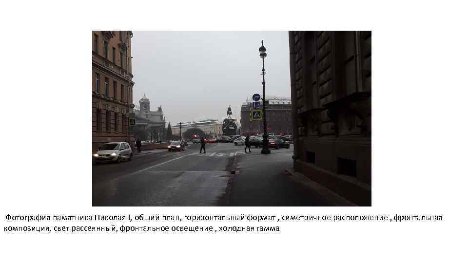 Фотография памятника Николая I, общий план, горизонтальный формат , симетричное расположение , фронтальная композиция,