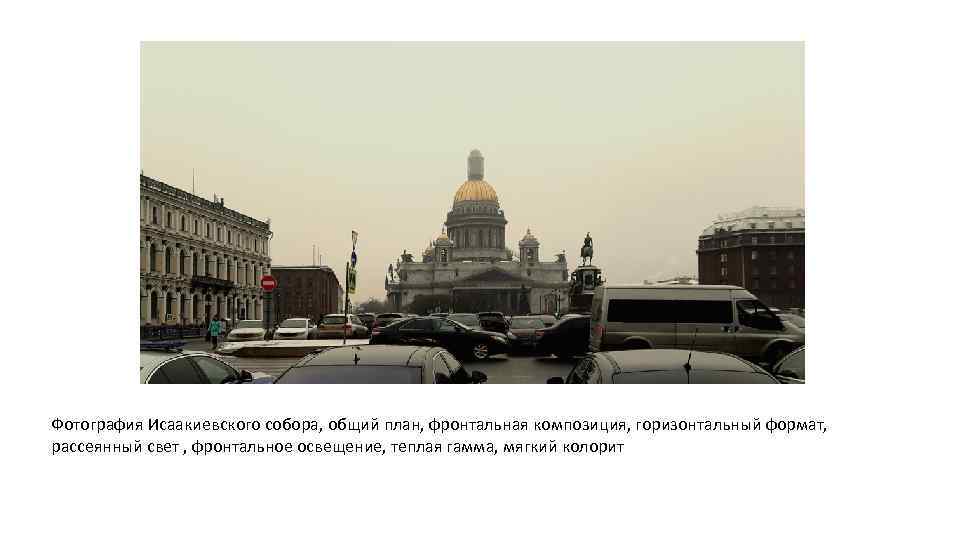 Фотография Исаакиевского собора, общий план, фронтальная композиция, горизонтальный формат, рассеянный свет , фронтальное освещение,