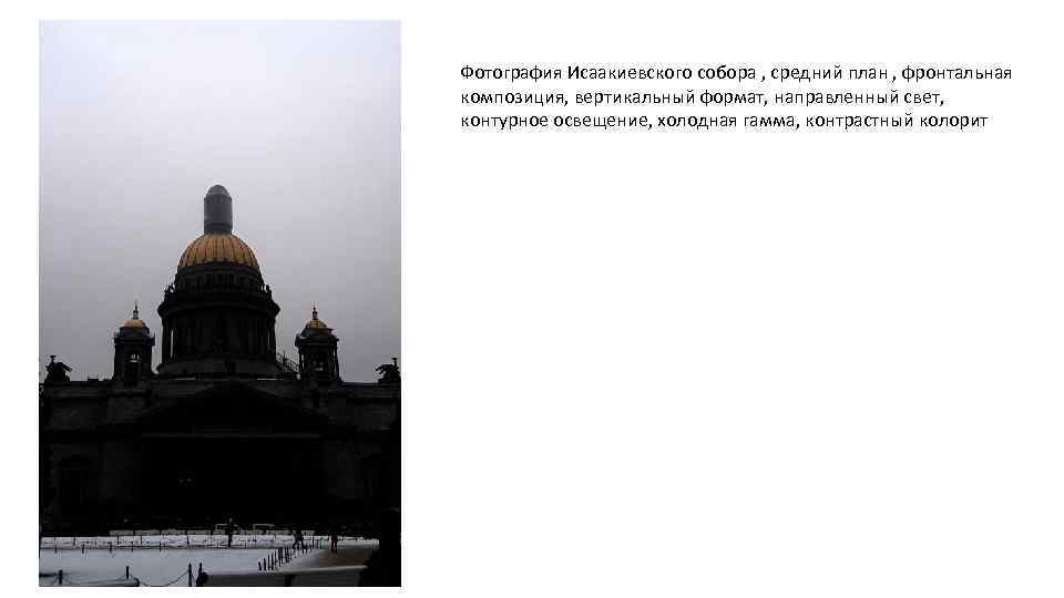 Фотография Исаакиевского собора , средний план , фронтальная композиция, вертикальный формат, направленный свет, контурное
