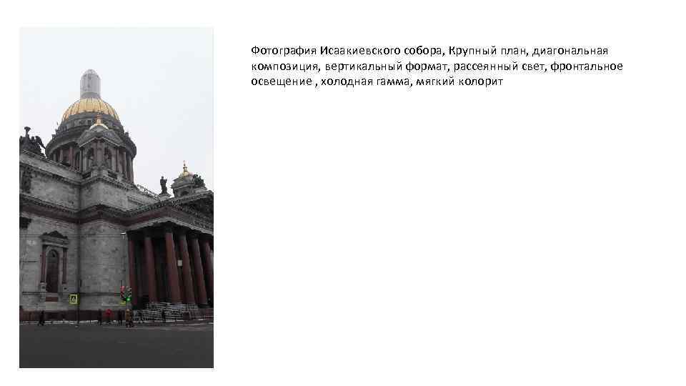Фотография Исаакиевского собора, Крупный план, диагональная композиция, вертикальный формат, рассеянный свет, фронтальное освещение ,