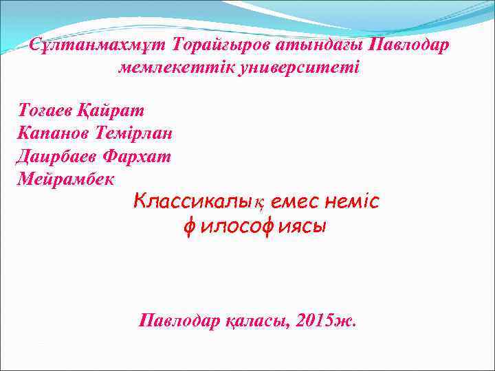 Сұлтанмахмұт Торайғыров атындағы Павлодар мемлекеттік университеті Тоғаев Қайрат Капанов Темірлан Даирбаев Фархат Мейрамбек Классикалық