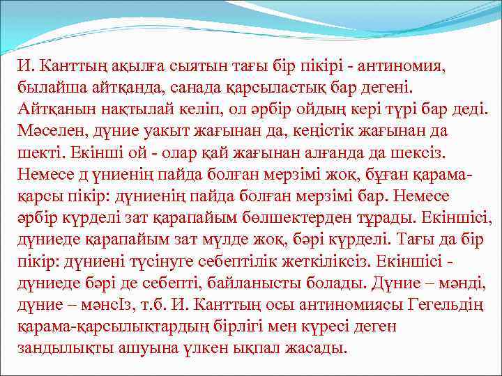И. Канттың ақылға сыятын тағы бір пікірі - антиномия, былайша айтқанда, санада қарсыластық бар