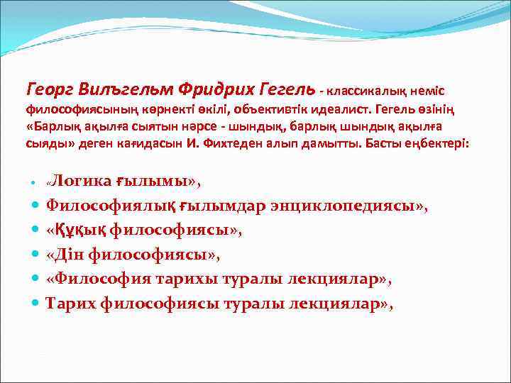 Георг Вилъгельм Фридрих Гегель - классикалық неміс философиясының көрнекті өкілі, объективтік идеалист. Гегель өзінің