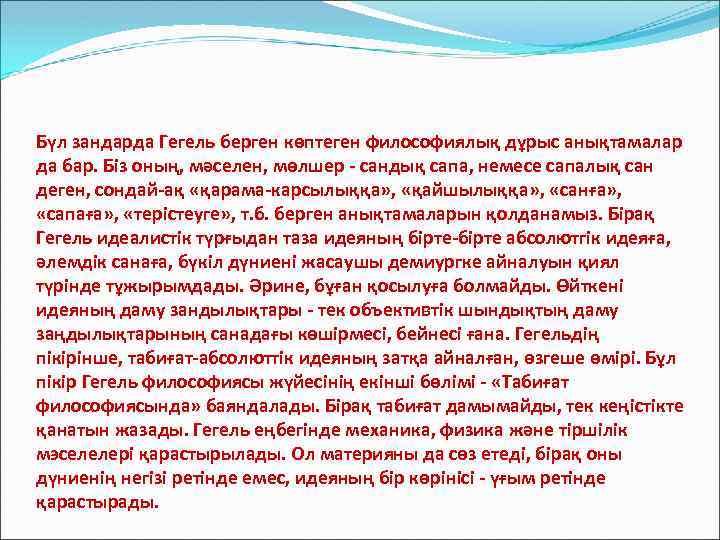 Бүл зандарда Гегель берген көптеген философиялық дұрыс анықтамалар да бар. Біз оның, мәселен, мөлшер