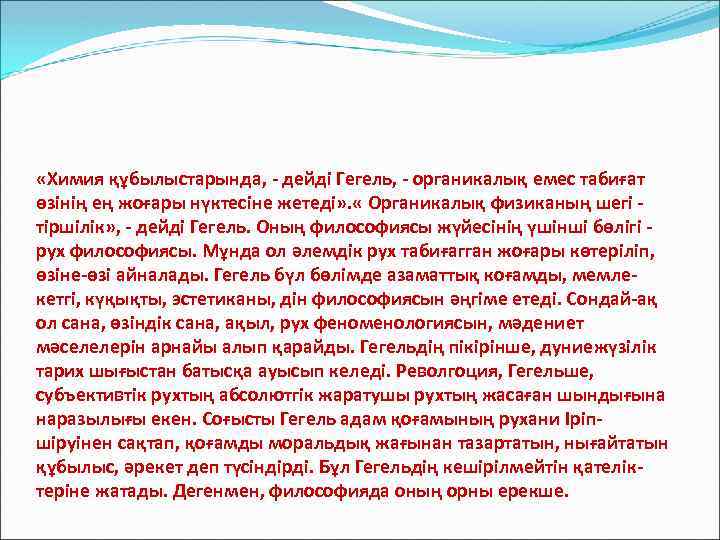  «Химия құбылыстарында, - дейді Гегель, - органикалық емес табиғат өзінің ең жоғары нүктесіне