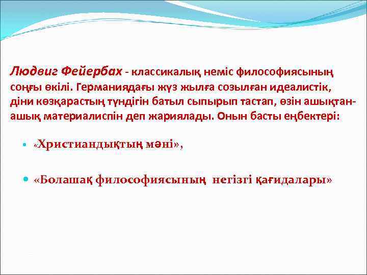Людвиг Фейербах - классикалық неміс философиясының соңғы өкілі. Германиядағы жүз жылға созылған идеалистік, діни