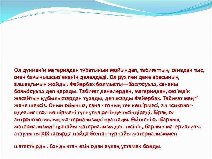 Ол дуниенің материядан түратынын мойындап, табиғаттың санадан тыс, оған бағынышсыз екенін дәлелдеді. Ол рух