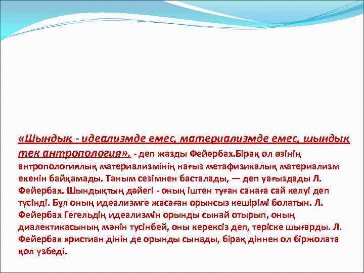  «Шындық - идеализмде емес, материализмде емес, шындық тек антропология» , - деп жазды