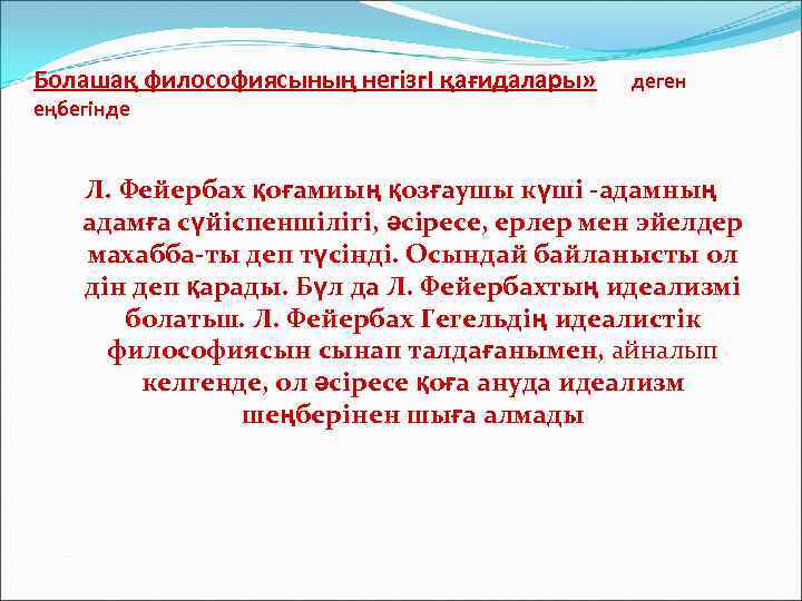 Болашақ философиясының негізгІ қағидалары» деген еңбегінде Л. Фейербах қоғамиың қозғаушы күші -адамның адамға сүйіспеншілігі,