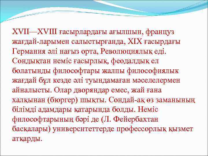 XVII—XVIII ғасырлардағы ағылшын, француз жағдай-ларымен салыстырғанда, XIX ғасырдағы Германия әлі нағыз орта, Революциялық еді.