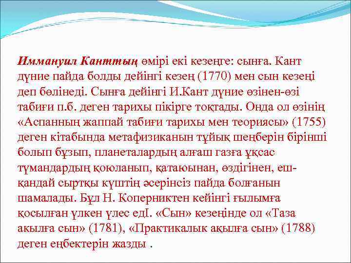 Иммануил Канттың өмірі екі кезеңге: сынға. Кант дүние пайда болды дейінгі кезең (1770) мен