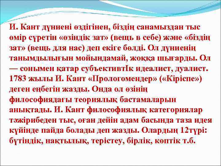 И. Кант дүниені өздігінен, біздің санамыздан тыс өмір сүретін «өзіндік зат» (вещь в себе)
