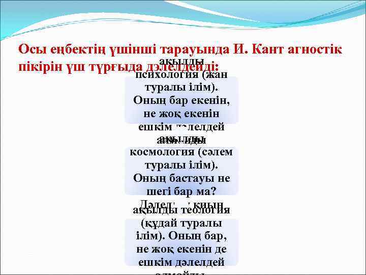 Осы еңбектің үшінші тарауында И. Кант агностік ақылды пікірін үш түрғыда дэлелдейді: психология (жан