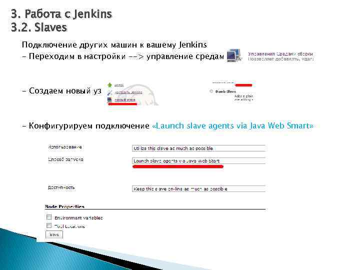 3. Работа с Jenkins 3. 2. Slaves Подключение других машин к вашему Jenkins -