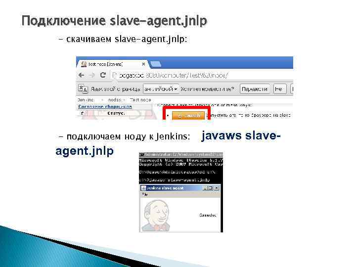 Подключение slave-agent. jnlp - скачиваем slave-agent. jnlp: - подключаем ноду к Jenkins: agent. jnlp