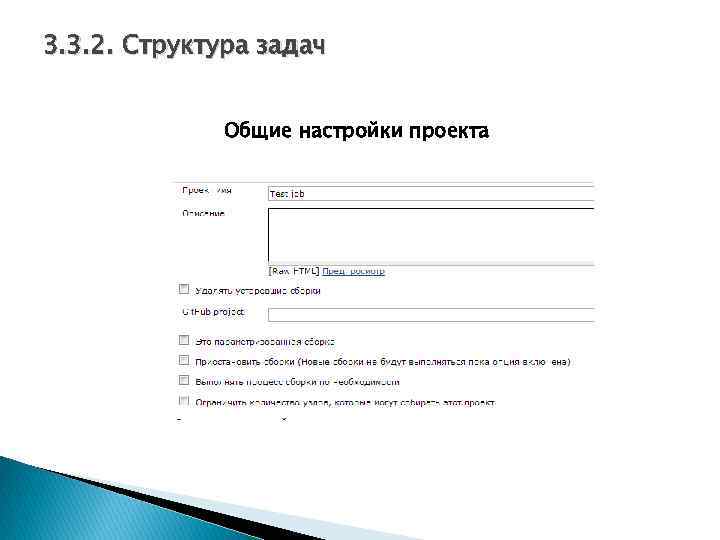 3. 3. 2. Структура задач Общие настройки проекта 