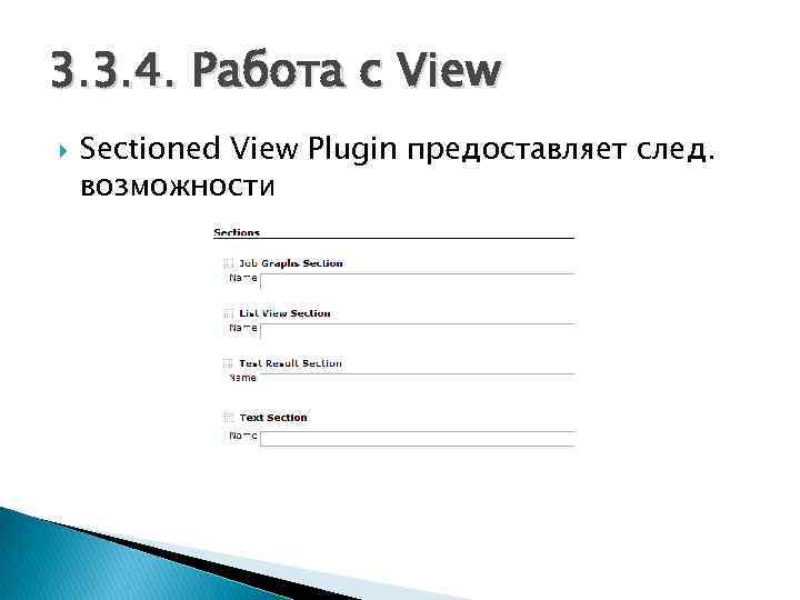 3. 3. 4. Работа с View Sectioned View Plugin предоставляет след. возможности 