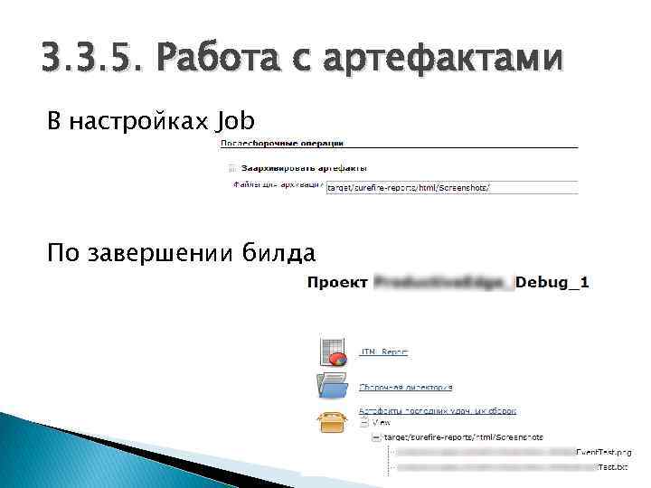 3. 3. 5. Работа с артефактами В настройках Job По завершении билда 