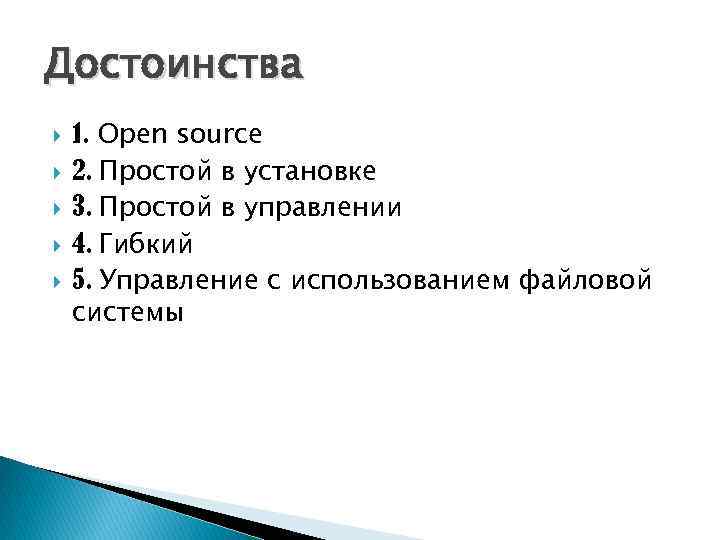 Достоинства 1. Open source 2. Простой в установке 3. Простой в управлении 4. Гибкий