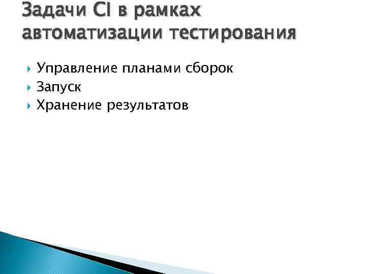 Задачи CI в рамках автоматизации тестирования Управление планами сборок Запуск Хранение результатов 