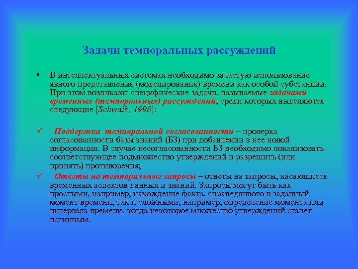 Нередко использованы. Моделирование темпоральных данных. Временные задачи. Темпоральная БД определение. Темпоральные характеристики.