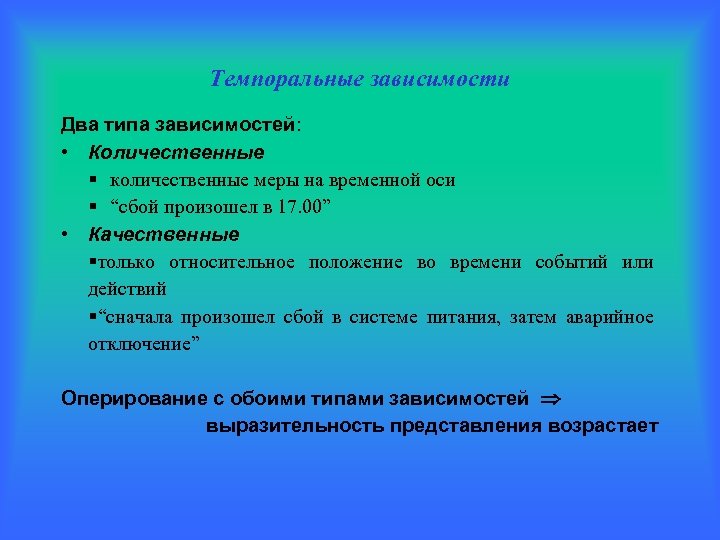 Двух в зависимости от. Два типа зависимости. Темпоральные параметры общения. Темпоральные характеристики. Темпоральная механика.