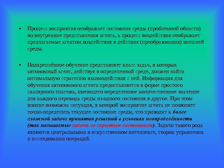 Более приводить. Преобразование внешней среды. Модель проблемной среды. Процесс в состоянии задача. Проблемная среда. Свойства.