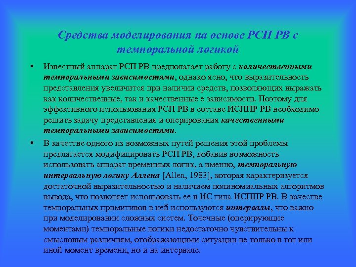 Средства моделирования на основе РСП РВ с темпоральной логикой • • Известный аппарат РСП