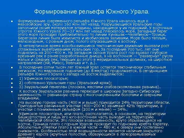 Формирование рельефа Южного Урала. n n n n n Формирование современного рельефа Южного Урала