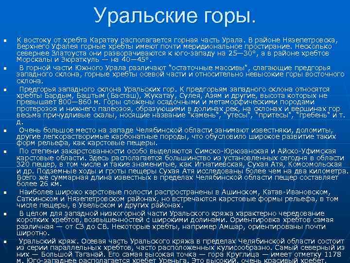 Уральские горы. n n n n К востоку от хребта Каратау располагается горная часть