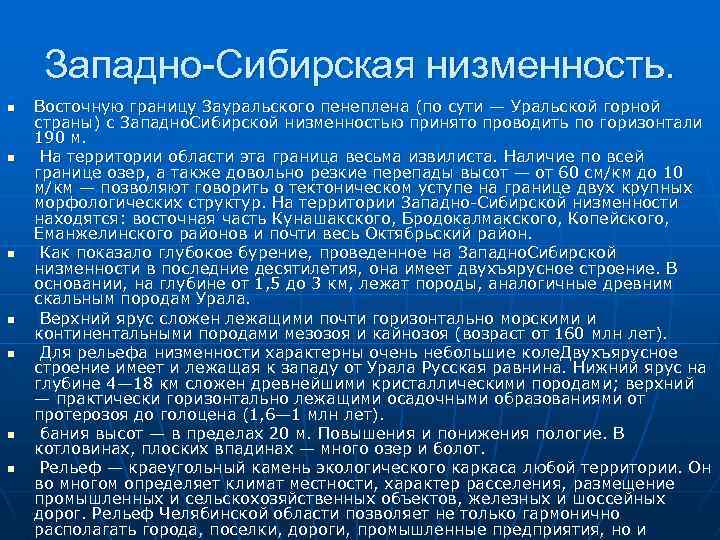 Западно-Сибирская низменность. n n n n Восточную границу Зауральского пенеплена (по сути — Уральской