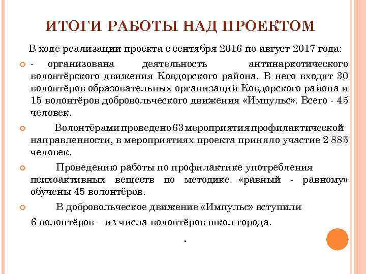 ИТОГИ РАБОТЫ НАД ПРОЕКТОМ В ходе реализации проекта с сентября 2016 по август 2017