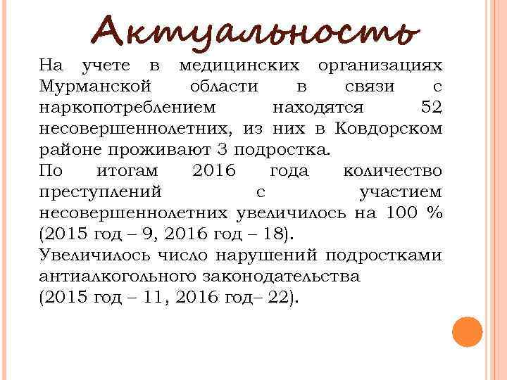 Актуальность На учете в медицинских организациях Мурманской области в связи с наркопотреблением находятся 52