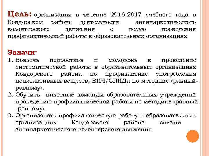 Цель: организация в течение 2016 -2017 учебного года в Ковдорском районе деятельности антинаркотического волонтерского