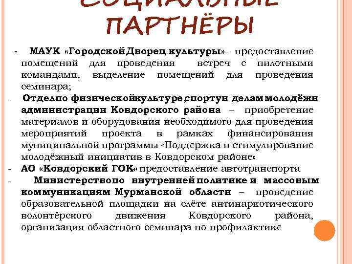 СОЦИАЛЬНЫЕ ПАРТНЁРЫ МАУК «Городской Дворец культуры» - предоставление помещений для проведения встреч с пилотными