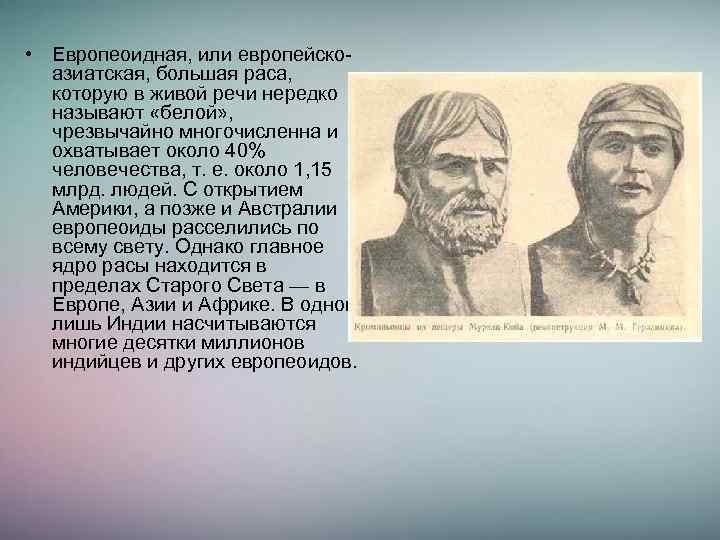  • Европеоидная, или европейскоазиатская, большая раса, которую в живой речи нередко называют «белой»