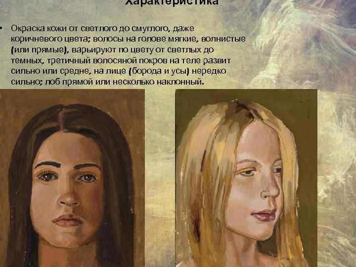 Характеристика • Окраска кожи от светлого до смуглого, даже коричневого цвета; волосы на голове