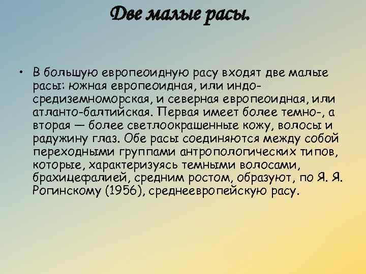 Две малые расы. • В большую европеоидную расу входят две малые расы: южная европеоидная,