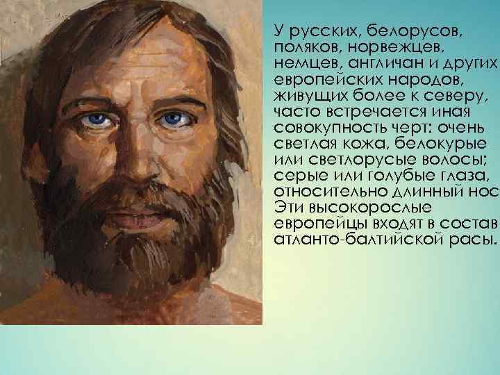  • У русских, белорусов, поляков, норвежцев, немцев, англичан и других европейских народов, живущих