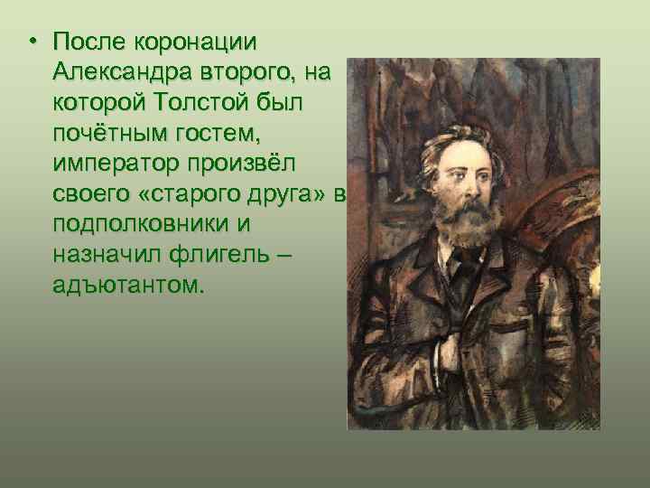  • После коронации Александра второго, на которой Толстой был почётным гостем, император произвёл