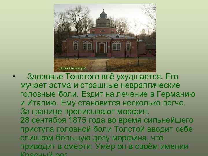 • Здоровье Толстого всё ухудшается. Его мучает астма и страшные невралгические головные боли.