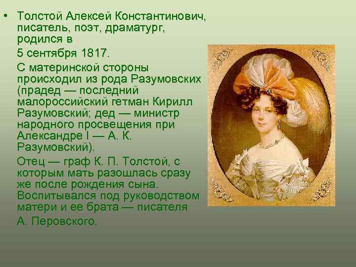  • Толстой Алексей Константинович, писатель, поэт, драматург, родился в 5 сентября 1817. С