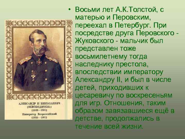  • Восьми лет А. К. Толстой, с матерью и Перовским, переехал в Петербург.