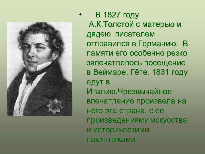  • В 1827 году А. К. Толстой с матерью и дядею писателем отправился
