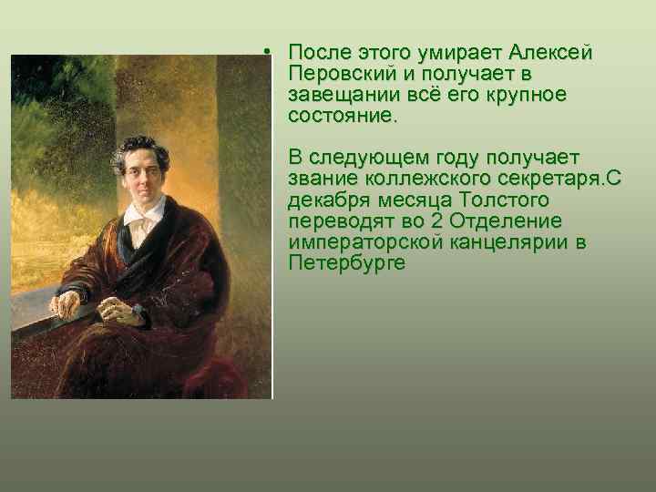  • После этого умирает Алексей Перовский и получает в завещании всё его крупное