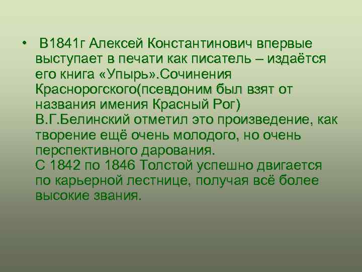  • В 1841 г Алексей Константинович впервые выступает в печати как писатель –