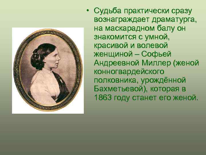  • Судьба практически сразу вознаграждает драматурга, на маскарадном балу он знакомится с умной,