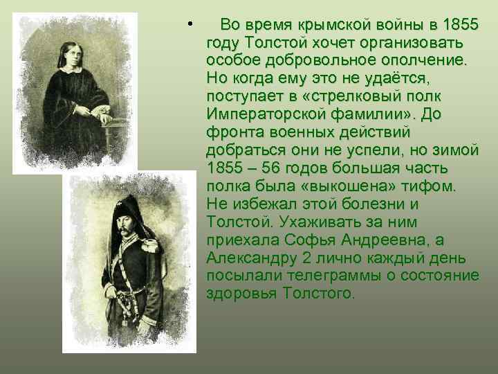  • Во время крымской войны в 1855 году Толстой хочет организовать особое добровольное